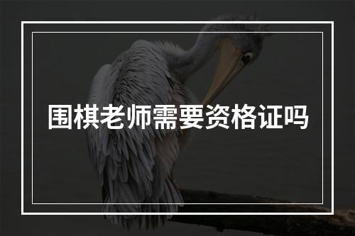 围棋老师需要资格证吗