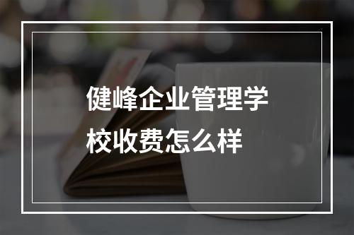 健峰企业管理学校收费怎么样