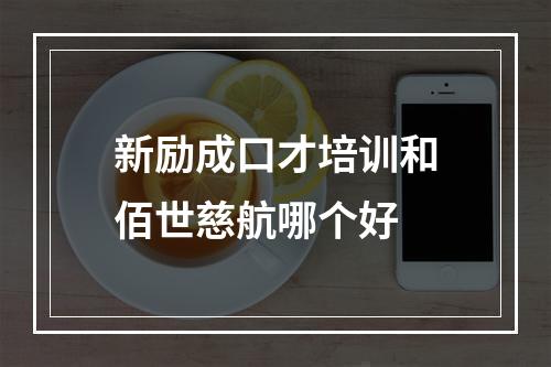 新励成口才培训和佰世慈航哪个好