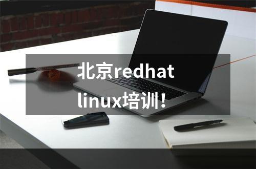 北京redhat linux培训！