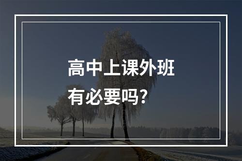 高中上课外班有必要吗?