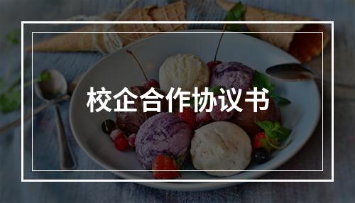 校企合作协议书