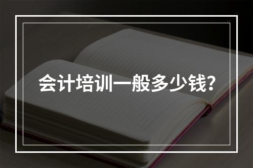 会计培训一般多少钱？