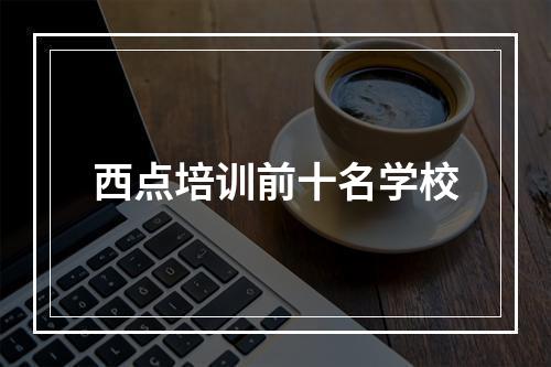 西点培训前十名学校