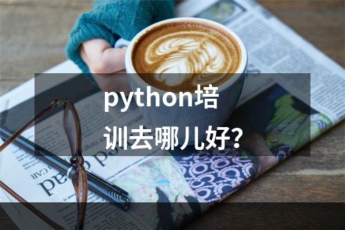 python培训去哪儿好？