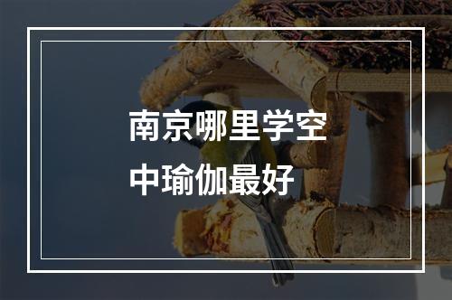 南京哪里学空中瑜伽最好