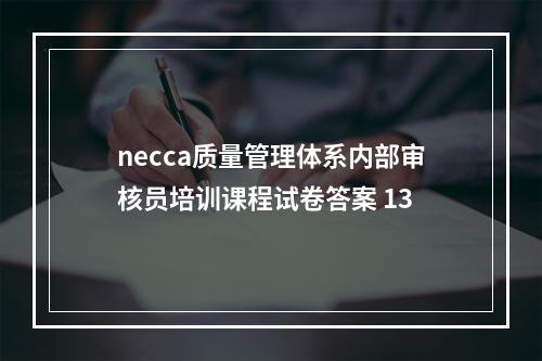 necca质量管理体系内部审核员培训课程试卷答案 13