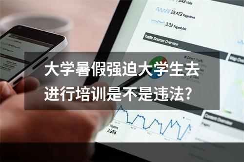 大学暑假强迫大学生去进行培训是不是违法?