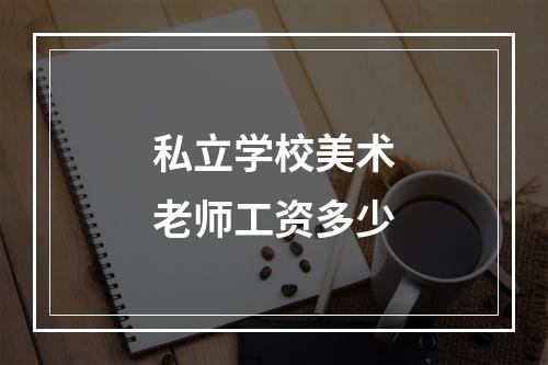 私立学校美术老师工资多少