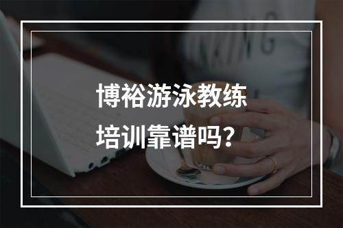 博裕游泳教练培训靠谱吗？