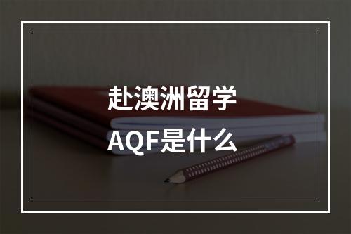 赴澳洲留学 AQF是什么