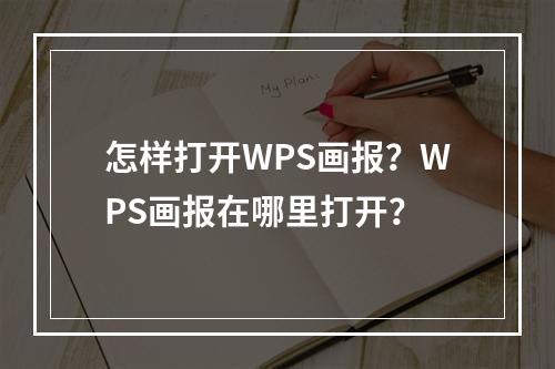 怎样打开WPS画报？WPS画报在哪里打开？