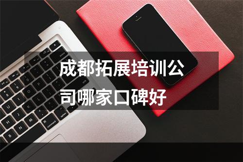 成都拓展培训公司哪家口碑好