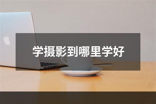 学摄影到哪里学好