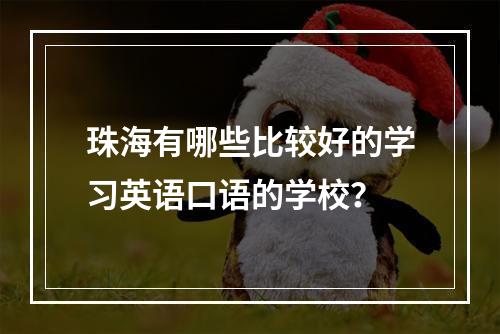 珠海有哪些比较好的学习英语口语的学校？