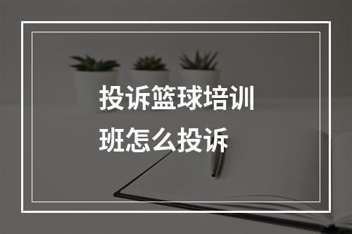 投诉篮球培训班怎么投诉