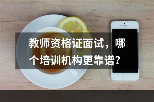 教师资格证面试，哪个培训机构更靠谱？