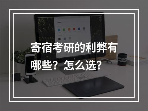 寄宿考研的利弊有哪些？怎么选？