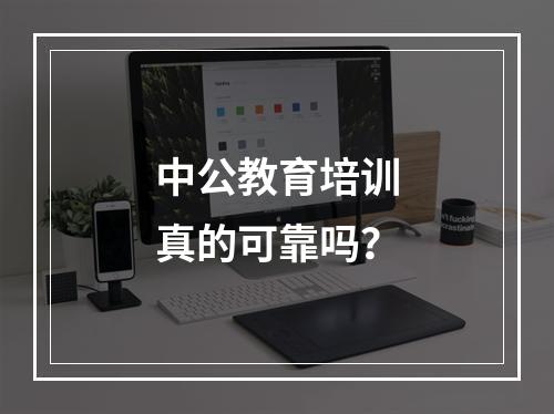 中公教育培训真的可靠吗？