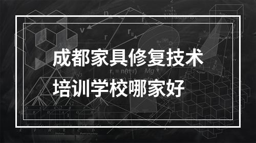 成都家具修复技术培训学校哪家好