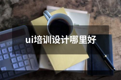 ui培训设计哪里好