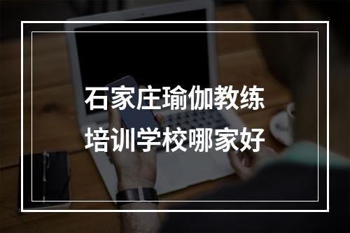 石家庄瑜伽教练培训学校哪家好