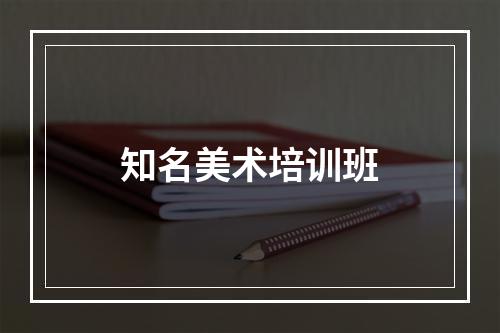 知名美术培训班