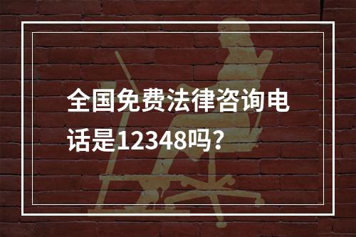 全国免费法律咨询电话是12348吗？