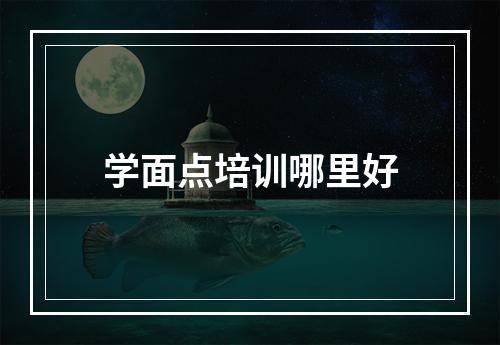 学面点培训哪里好