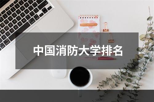 中国消防大学排名