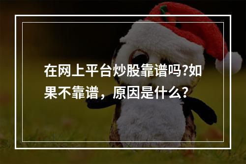 在网上平台炒股靠谱吗?如果不靠谱，原因是什么？