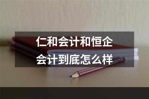 仁和会计和恒企会计到底怎么样