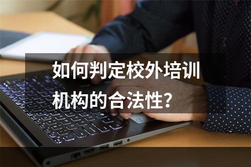 如何判定校外培训机构的合法性？