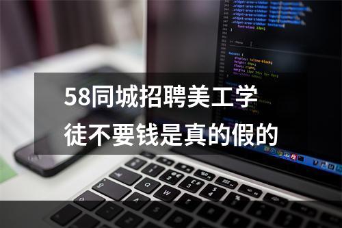 58同城招聘美工学徒不要钱是真的假的