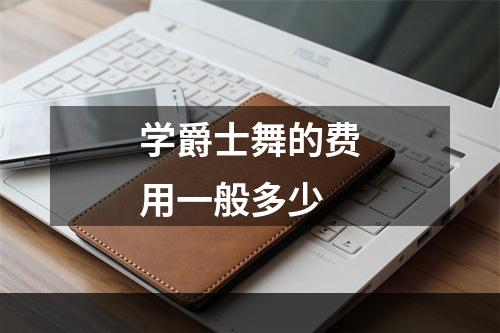 学爵士舞的费用一般多少