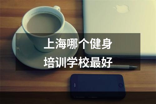 上海哪个健身培训学校最好