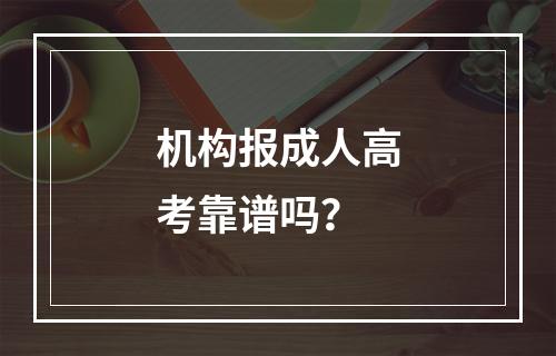 机构报成人高考靠谱吗？