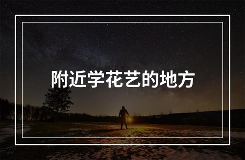 附近学花艺的地方