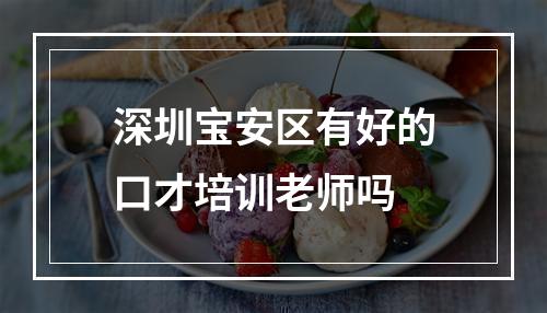 深圳宝安区有好的口才培训老师吗