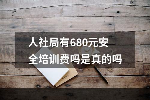 人社局有680元安全培训费吗是真的吗