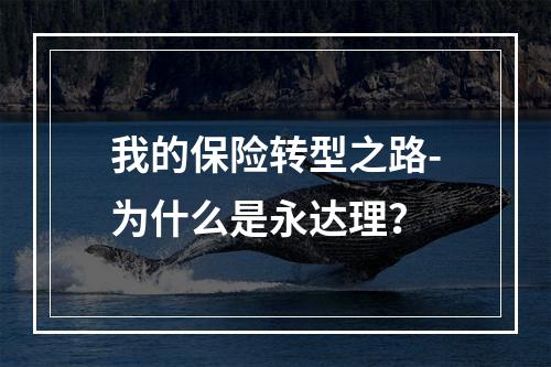 我的保险转型之路-为什么是永达理？