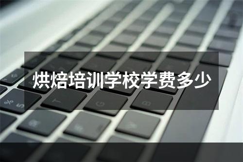 烘焙培训学校学费多少