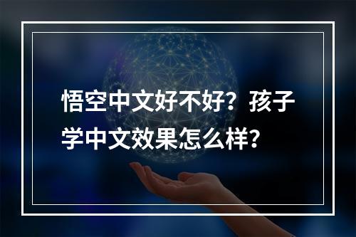 悟空中文好不好？孩子学中文效果怎么样？