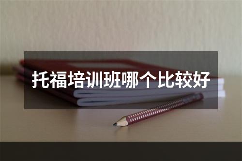 托福培训班哪个比较好