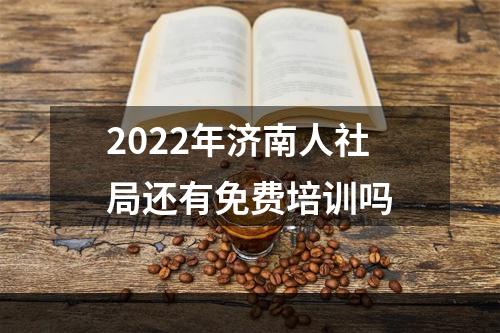 2022年济南人社局还有免费培训吗