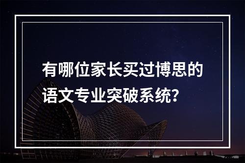 有哪位家长买过博思的语文专业突破系统？