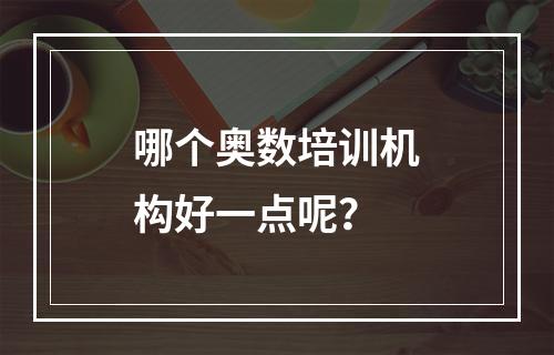 哪个奥数培训机构好一点呢？