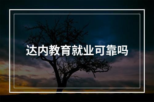 达内教育就业可靠吗