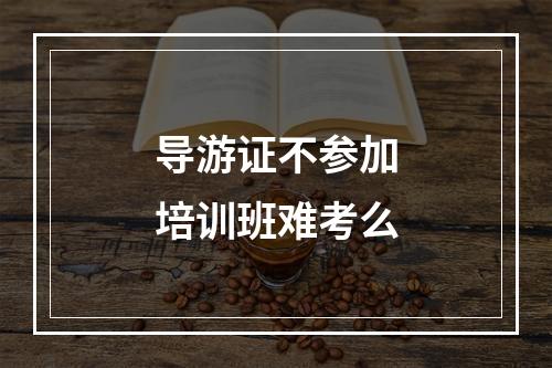 导游证不参加培训班难考么