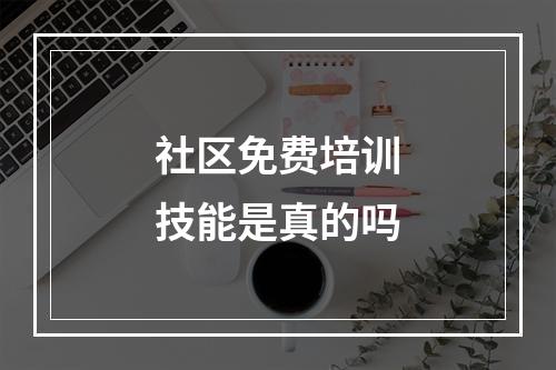 社区免费培训技能是真的吗